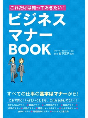 cover image of これだけは知っておきたい!ビジネスマナーBOOK